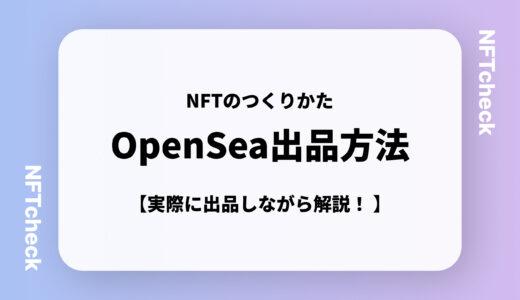 【NFTの作り方】OpenSeaへのNFTの出品方法を紹介！実際に出品しながら解説してます！