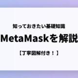 【知っておきたい】個人情報取得を開始したことで話題になったMetaMask（メタマスク）について