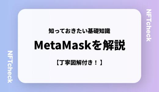 【知っておきたい】個人情報取得を開始したことで話題になったMetaMask（メタマスク）について