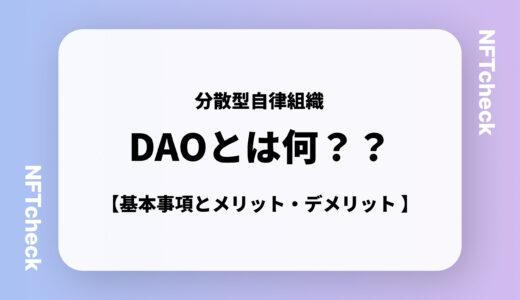 【簡単解説】DAO(分散型自律組織)とは？｜基本事項からメリット・デメリットまで簡単解説！