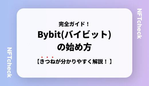 【写真付き】Bybit（バイビット）の始め方完全ガイド｜登録方法からKYC（本人確認）登録まで！