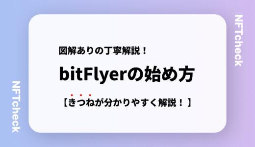 【完全図解！】bitFlyer(ビットフライヤー)の始め方｜世界一丁寧に登録方法までを解説！