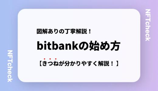 【完全図解！】bitbank(ビットバンク)の始め方｜世界一丁寧に登録方法までを解説！