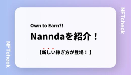 【所有して稼ぐ】Nannda(ナンダ)の概略紹介！｜NFTを所有して稼ぐNFTゲーム