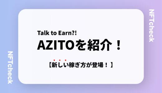 【Web3メタバース】AZITO(アジト)とは？｜Talk to Earn(話して稼げる)ゲーム?!