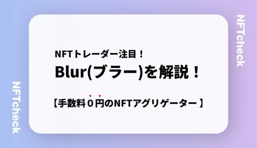 【NFTマーケットプレイス】Blur(ブラー)とは？｜注目のNFTアグリゲーターをキツネが解説！