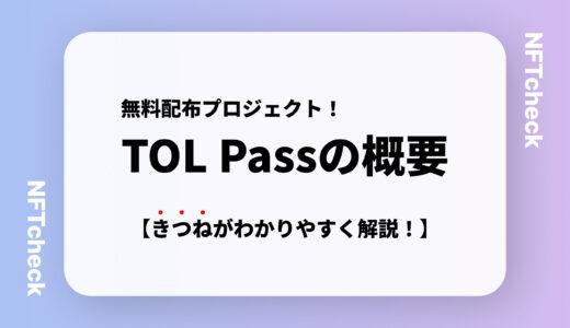 【無料NFT配布プロジェクト】TOL Passの概要を解説！｜優先購入権の抽選応募あり！
