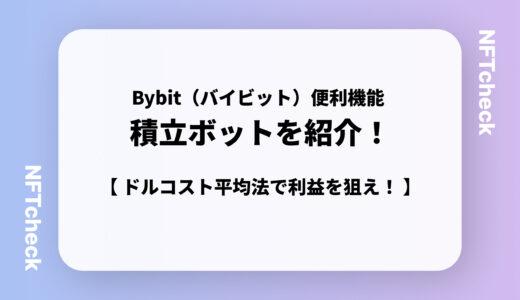 【超絶丁寧解説】Bybit（バイビット）の積立ボットを紹介！