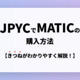 【丁寧解説】JPYC(JPY Coin)でMATICを購入する手順を解説！｜かわいいキツネがしっかりサポート！