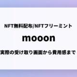 NFT無料配布/NFTフリミンサービス「mooon」とは？